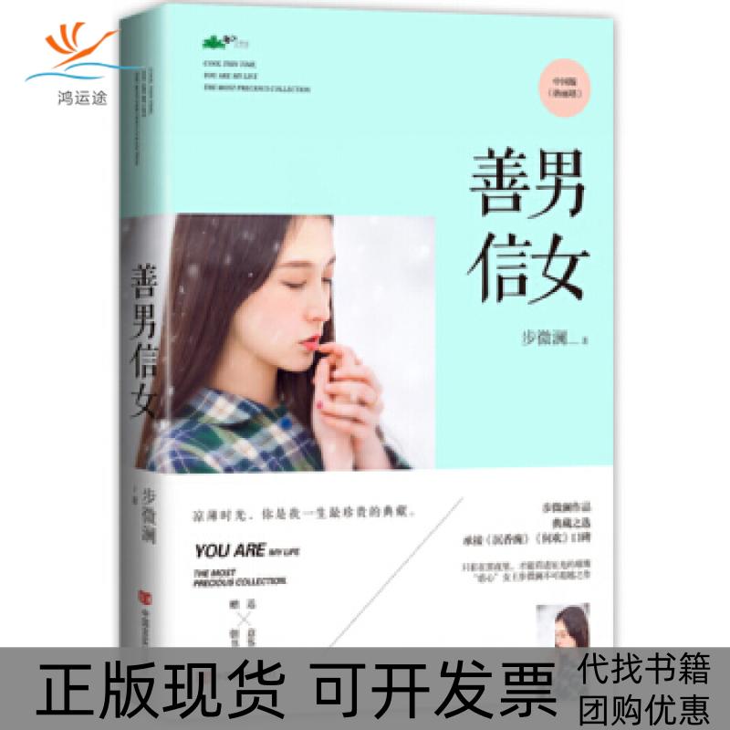 【正版书包邮】善男信女步微澜中国言实出版社