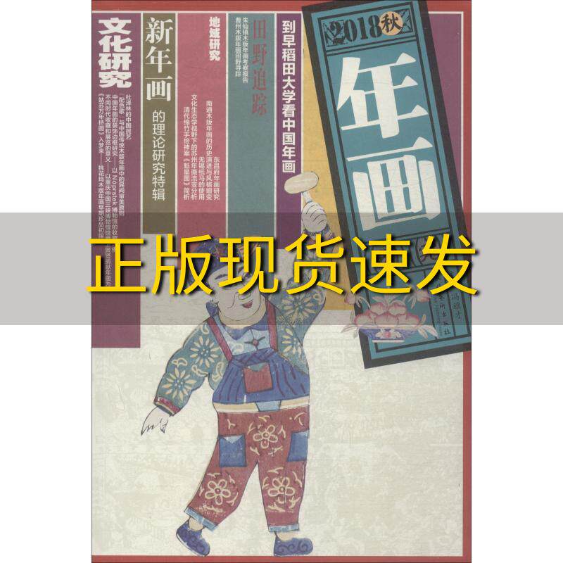 【正版书包邮】年画研究2018秋冯骥才文化艺术出版社