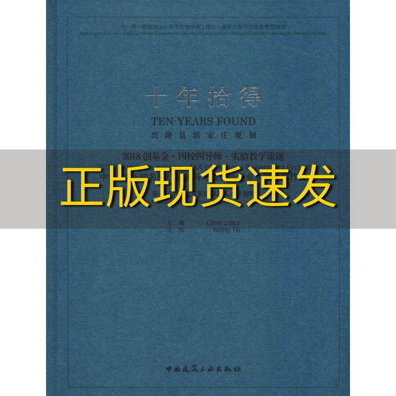 【正版书包邮】十年拾得2018创基金四校四导师实验教学课题中外19所知名院校建筑与环境设计专业实践教学作品王铁中国建筑工业出版