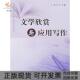 正版 书 包邮 文学欣赏与应用写作张卫中浙江大学出版 社