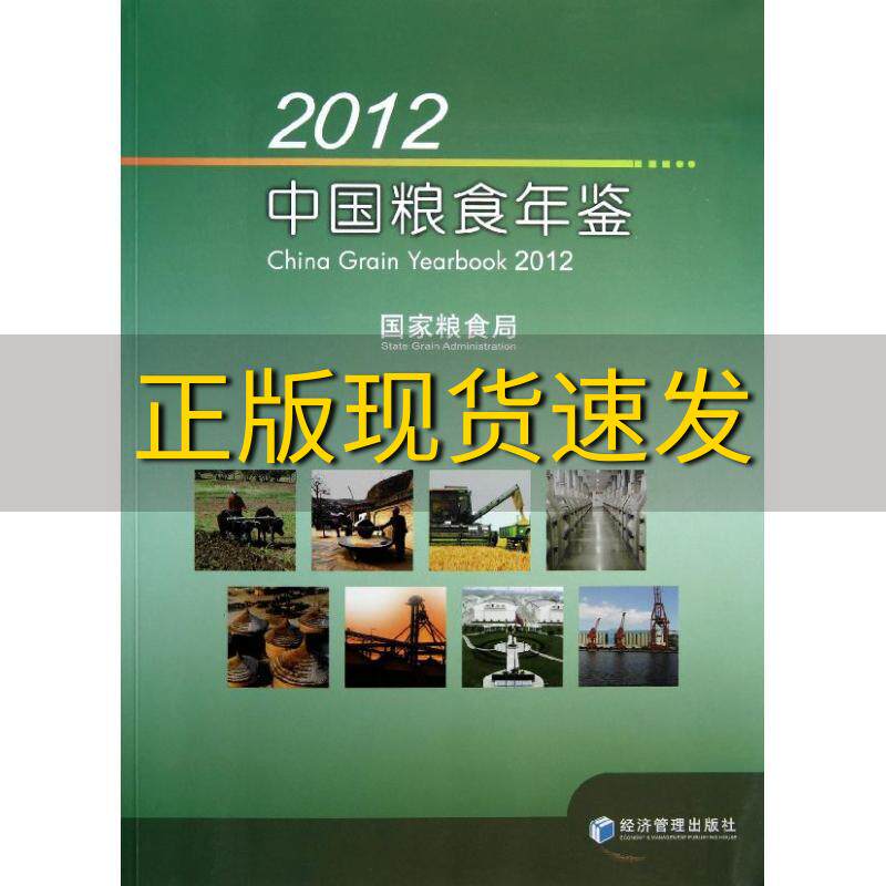【正版书包邮】2012中国粮食年鉴聂振邦经济管理出版社