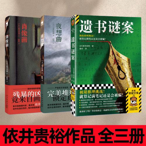 依井贵裕遗书谜案肖像画夜想曲