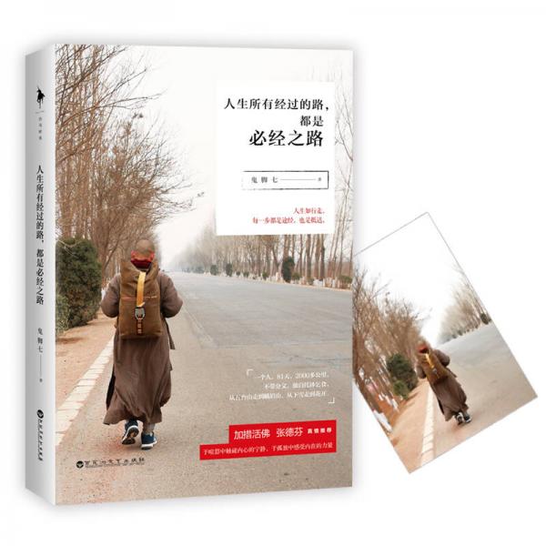 人生所有经过的路都是必经之路