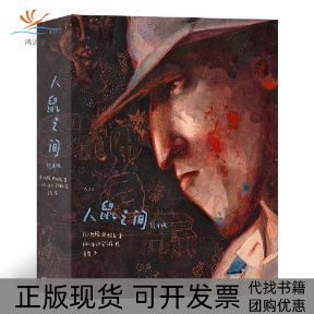 【正版书包邮】人鼠之间绘本版约翰斯贝江苏凤凰文艺出版社