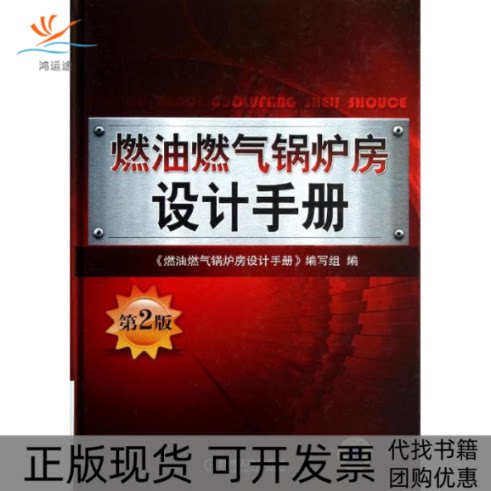 【正版书包邮】燃油燃气锅炉房设计手册第2版燃油燃气锅炉房设计手册写组机械工业出版社