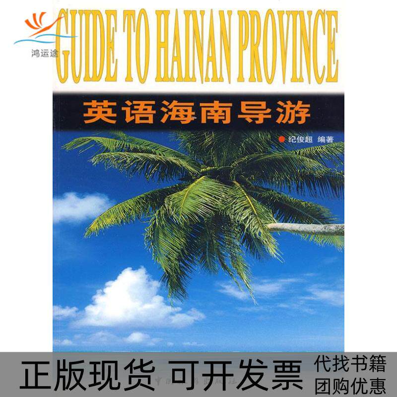 【正版书包邮】英语海南导游纪俊超中国旅游出版社