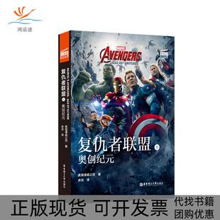 正版 赠英文音美国漫威公司华东理工大学出版 书 大电影双语阅读AvengersAgeofUltron复仇者联盟2奥创纪元 社 包邮