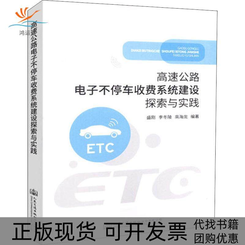 【正版书包邮】高速公路电子不停车收费系统建设探索与实践盛刚人民交通出版社股份有限公司
