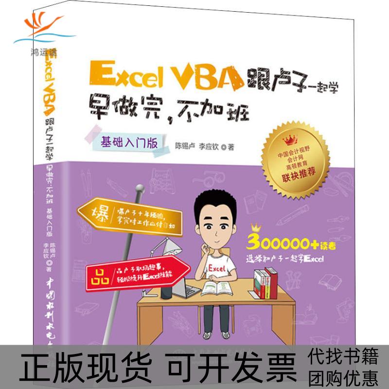 【正版书包邮】ExcelVBA跟卢子一起学早做完不加班基础入门版陈锡卢中国水利水电出版社