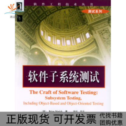 【正版书包邮】软件子系统测试马瑞克韩柯机械工业出版社