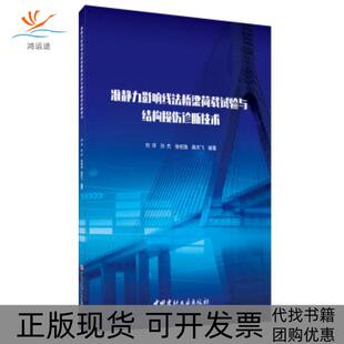 【正版书包邮】准静力影响线法桥梁荷载试验与结构损伤诊断技术刘洋等中国建材工业出版社