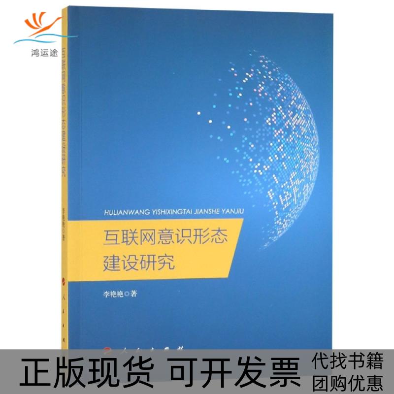 【正版书包邮】互联网意识形态建设研究李艳艳人民出版社