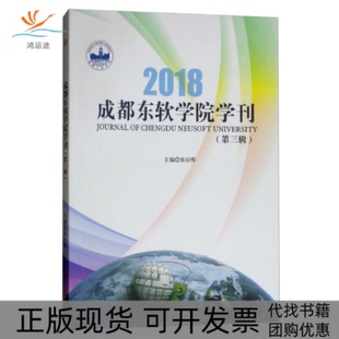 2018成都东软学院学刊张应辉西南交通大学出版 包邮 书 社 正版