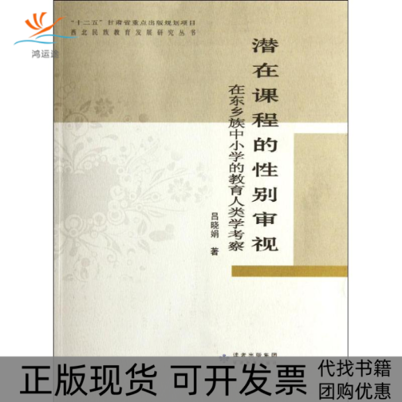 【正版书包邮】潜在课程的审视在东乡族中小学的教育人类学考察吕晓娟甘肃教育出版社