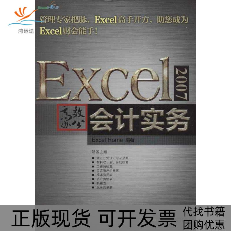 【正版书包邮】Excel2007办公会计实务ExcelHome人民邮电出版社