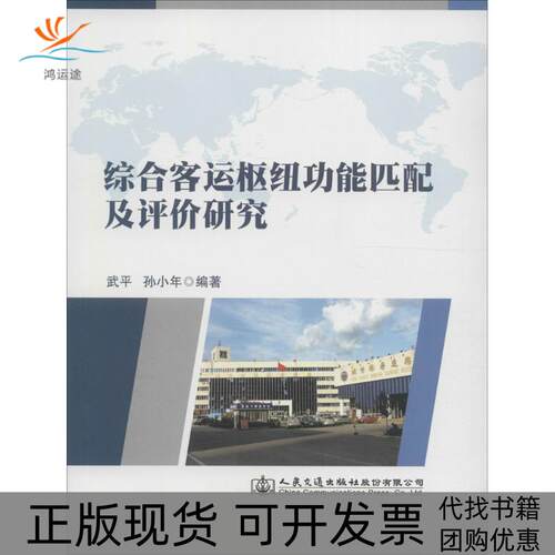 【正版书包邮】综合客运枢纽功匹配评价研究武平孙小年人民交通出版社