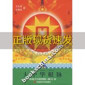 大中华根脉图说中国图腾修订本王大有王双有中国时代经济出版 包邮 书 社 正版