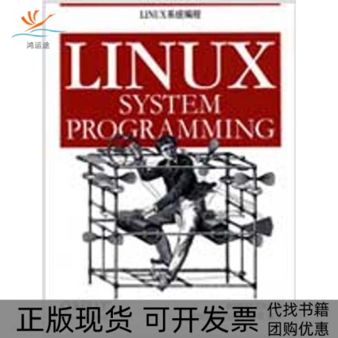 【正版书包邮】Linux系统编程RobertOReillyTaiwan公司东南大学出版社