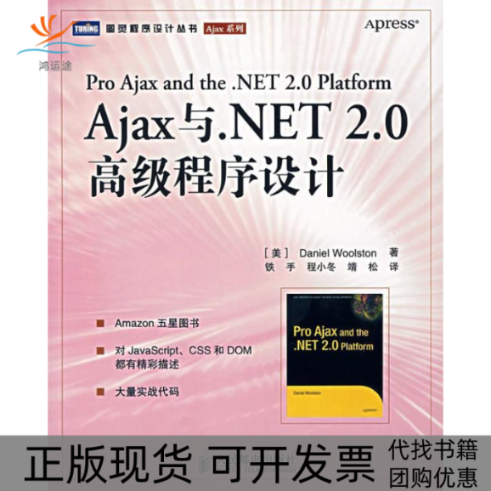【正版书包邮】Ajax与NET20高级程序设计沃尔斯顿人民邮电出版社