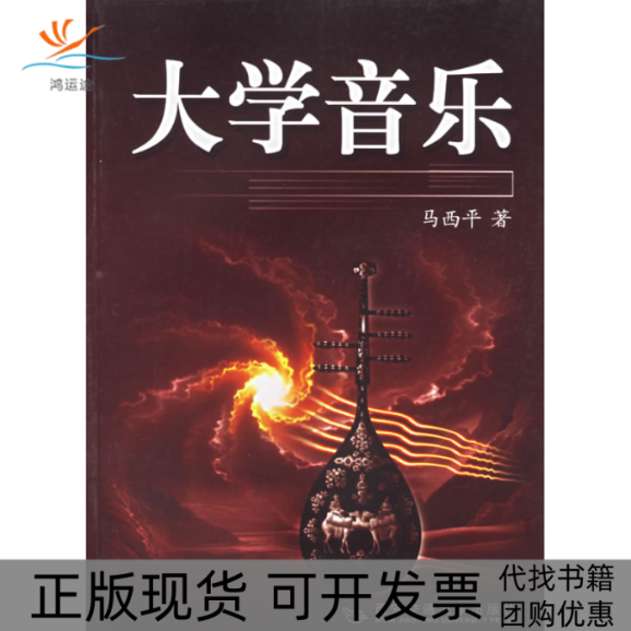【正版书包邮】大学音乐马西平西安交通大学出版社