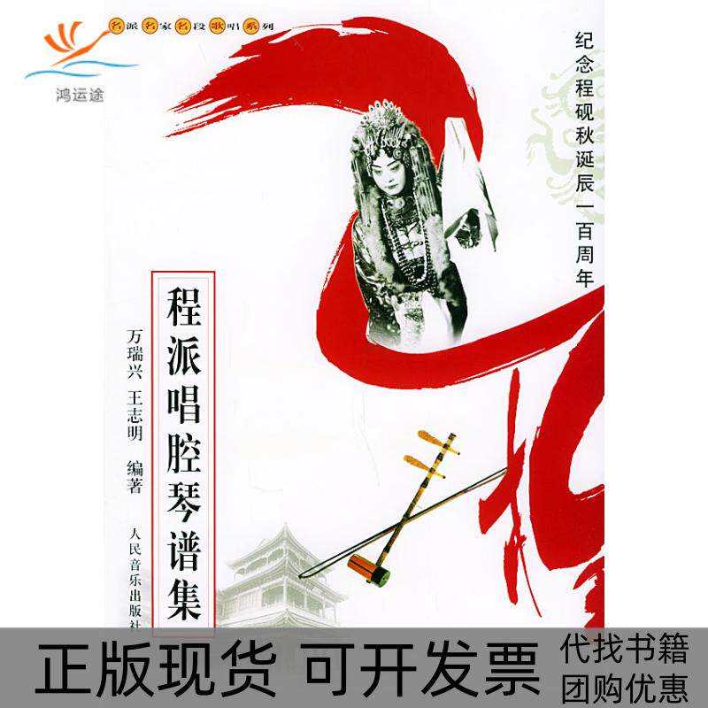 【正版书包邮】程派唱腔琴谱集名派名家名段歌唱系列万瑞兴王志明人民音乐出版社