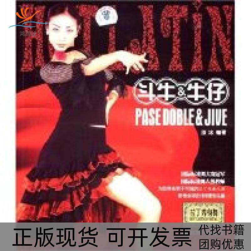 【正版书包邮】拉丁秀身舞斗牛与牛仔附盘附DVD光盘一张HOTLATNANCINGPASEDO徐冰成都时代出版社