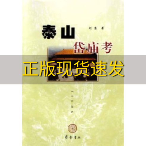 【正版书包邮】泰山岱庙考刘慧齐鲁书社