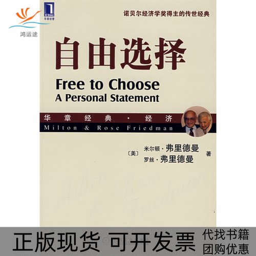【正版书包邮】自由选择米尔顿弗里德曼罗丝弗里德曼机械工业出版社