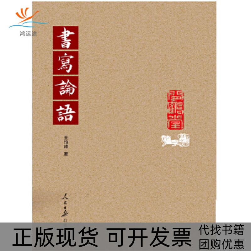 【正版书包邮】书写论语王均峰人民日报出版社
