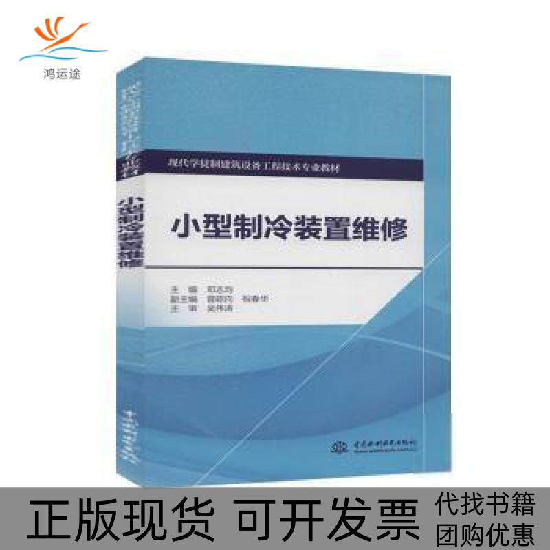 【正版书包邮】小型制冷装置维修现代学徒制建筑设备工程技术专业教材邓志均曾昭向祝春华中国水利水电出版社