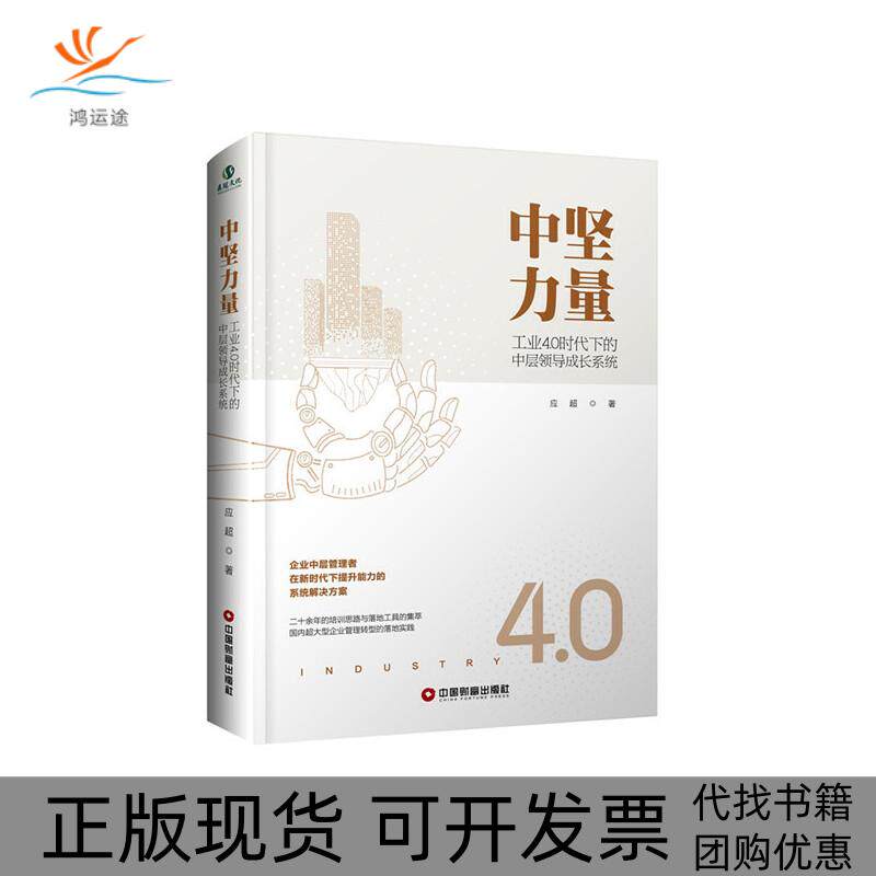【正版书包邮】中坚力量工业40时代下的中层领导成长系统应超中国财富出版社