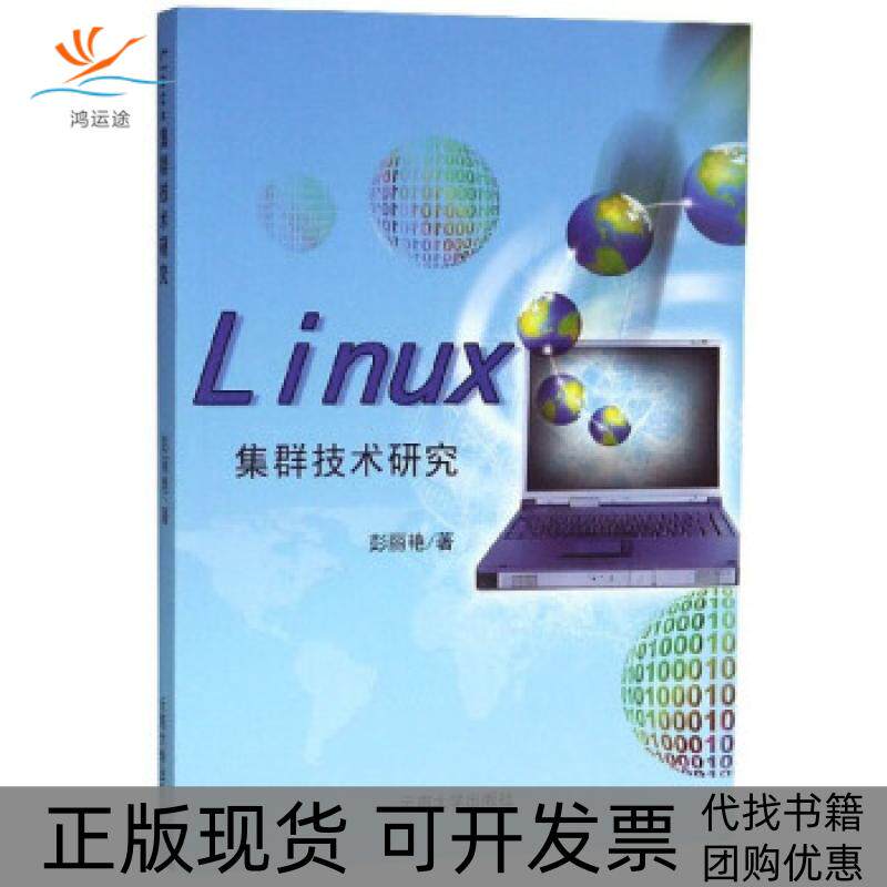 【正版书包邮】Linux集群技术研究彭丽艳云南大学出版社