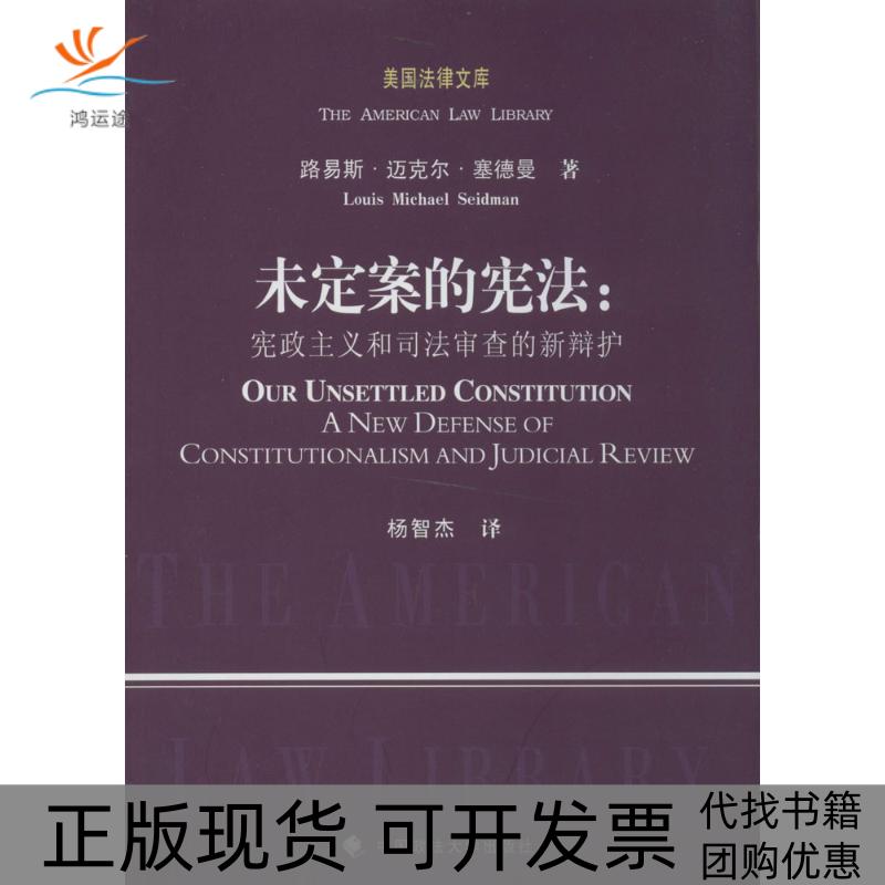 【正版书包邮】美国法律文库未定案的宪政主义和司法审查的新辩护路易斯迈克尔塞德曼LouisMichaelSeidman杨智杰中国政法大学