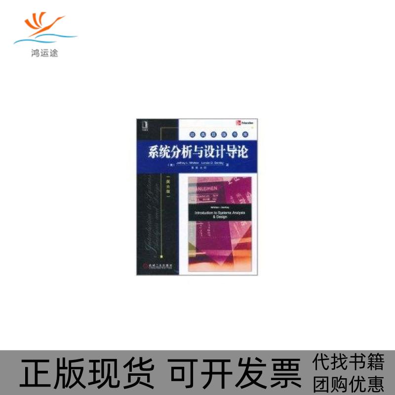 【正版书包邮】系统分析与设计导论惠滕WhittenJL本特利BentleyLD机械工业出版社