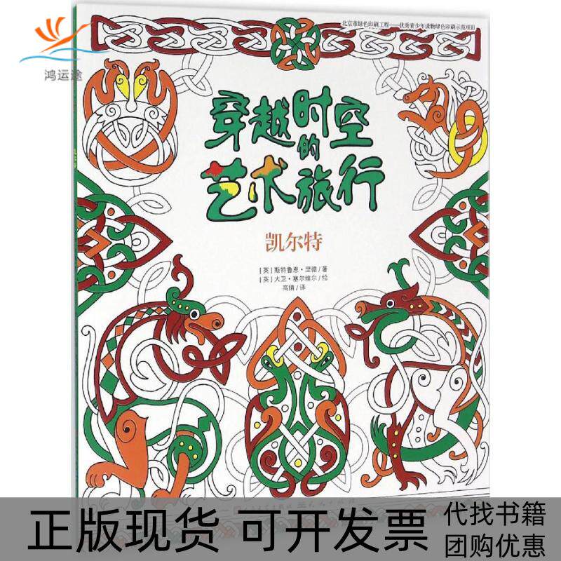 【正版书包邮】凯尔特斯特鲁恩里德大卫塞尔维尔高倩天天出版社有限责任公司