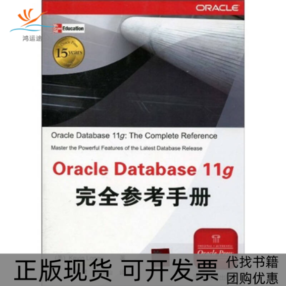 【正版书包邮】OracleDatabase11g参考手册美罗尼LoneyK清华大学出版社