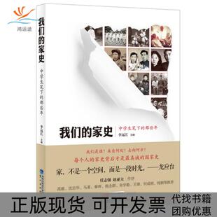 【正版书包邮】我们的家史中学生笔下的那些年李远江鹭江出版社