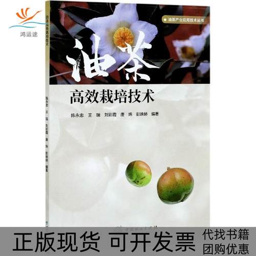 【正版书包邮】油茶栽培技术陈永忠等中国林业出版社