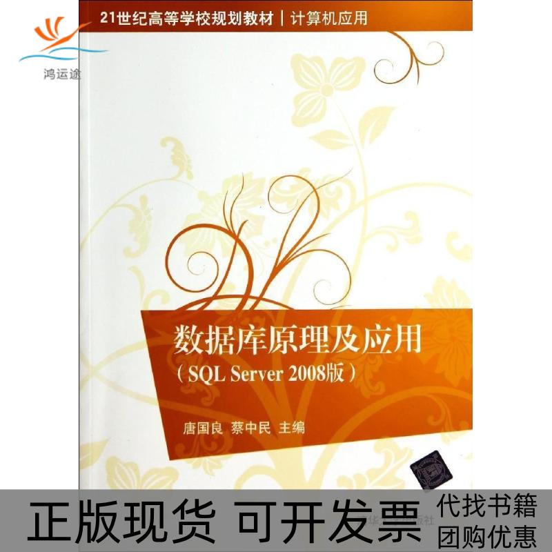 【正版书包邮】数据库原理及应用唐国良蔡中民清华大学出版社
