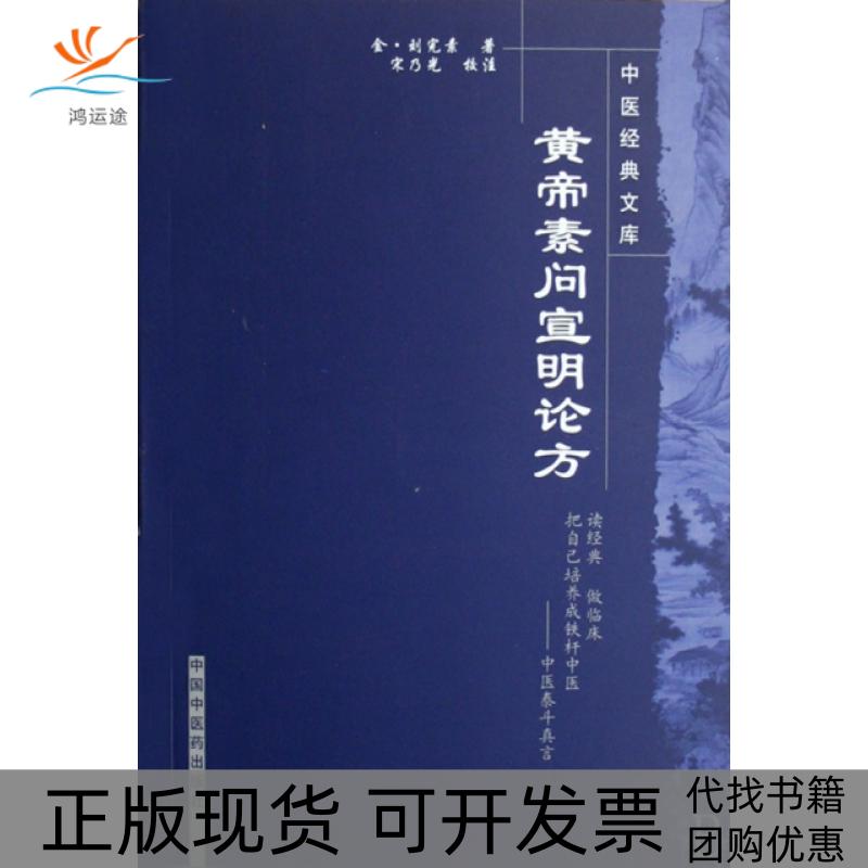 【正版书包邮】黄帝素问宣明论方金刘完素中国医出版社