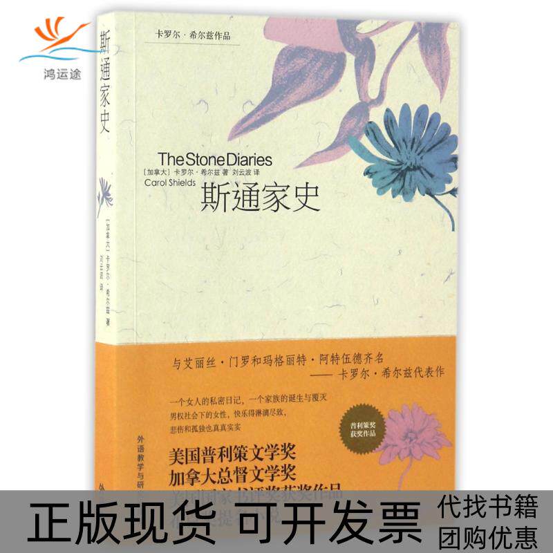 【正版书包邮】斯通家史加拿大卡罗尔希尔兹卡罗尔希尔兹刘云波者外语教学与研究出版社