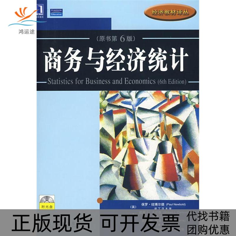 【正版书包邮】商务与经济统计原书第6版附光盘纽博尔德卡尔森索恩庄新田机械工业出版社