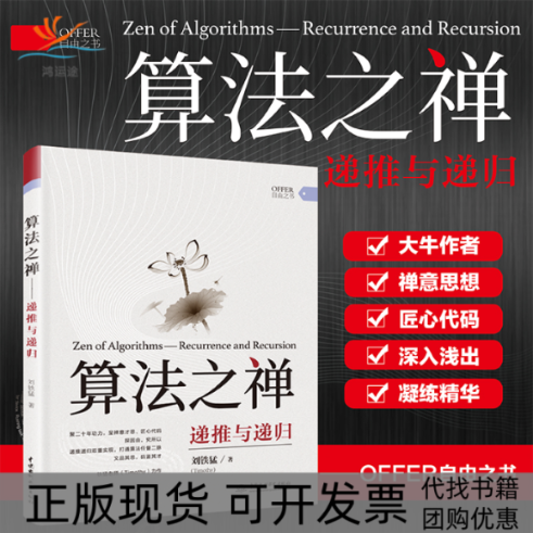 【正版书包邮】算法之禅递推与递归recurrenceandrecursion刘铁猛中国水利水电出版社