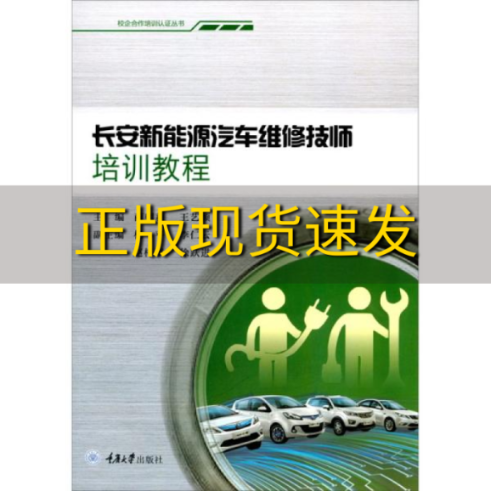 【新书正版】长安新能源汽车维修技师培训教程蔺朝莉王艺颖杨平李仁云赵梓琪重庆大学出版社