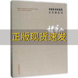 【正版书包邮】中国艺术研究院艺术家系列杨华山杨华山连文化艺术出版社