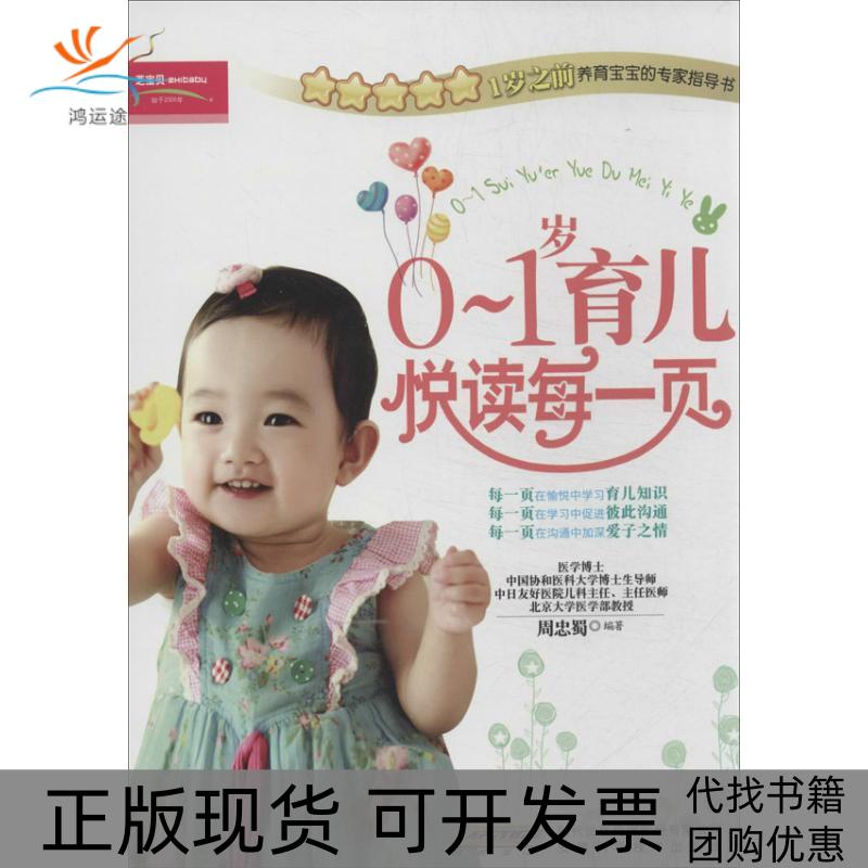 【正版书包邮】0～1岁育儿悦读每一页周忠蜀安徽科学技术出版社