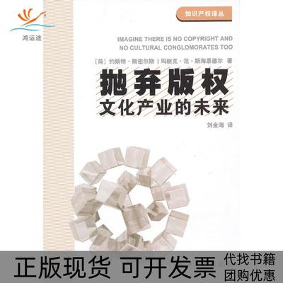 【正版书包邮】抛弃版权文化产业的未来约斯特斯密尔斯JoostSmiers玛丽克范斯海恩德尔MariekeVanSchijndel刘金海人民出版社