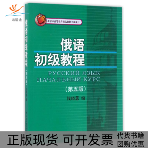 【正版书包邮】俄语初级教程第5版钱晓蕙北京市高等教育精品教材立项项目钱晓蕙中国人民大学出版社