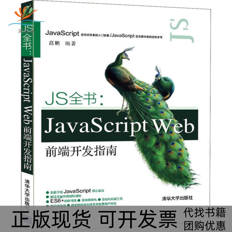 【正版书包邮】JS全书JavaScriptWeb前端开发指南高鹏清华大学出版社
