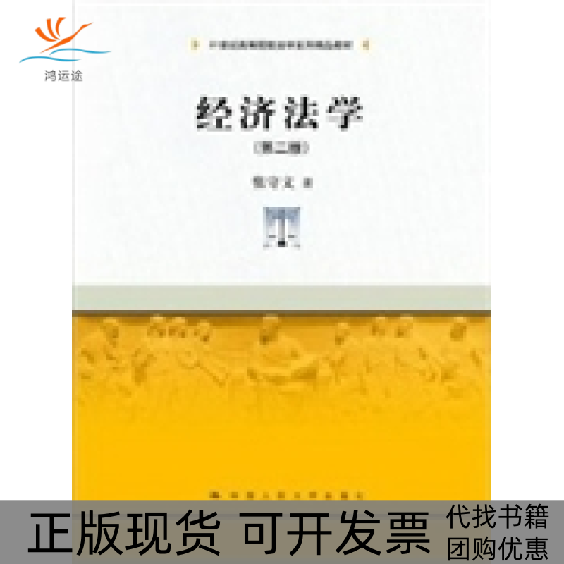 【正版书包邮】经济法学(第二版)张守文中国人民大学出版社